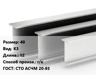 Двутавровая балка 40 К3 L=12 г/к ГОСТ: СТО АСЧМ 20-93